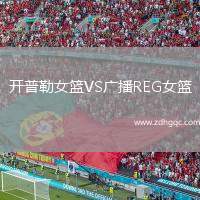 開普勒女籃VS廣播REG女籃