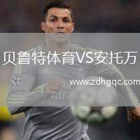 貝魯特體育VS安托萬