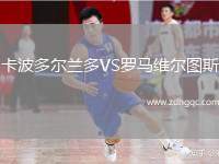 卡波多爾蘭多VS羅馬維爾圖斯