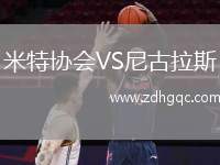 米特協(xié)會VS尼古拉斯