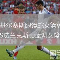 基爾塞斯眼鏡蛇女籃VS法蘭克斯頓藍(lán)調(diào)女籃