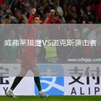 威弗萊獵鷹VS諾克斯襲擊者