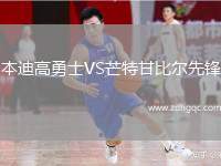 本迪高勇士VS芒特甘比爾先鋒