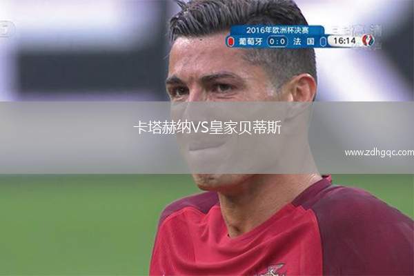 卡塔赫納VS皇家貝蒂斯