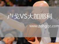 盧戈VS大加那利