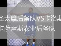 圣太摩后備隊(duì)VS卡洛斯卡薩雷斯農(nóng)業(yè)后備隊(duì)