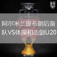 阿爾米蘭提布朗后備隊VS體操和擊劍U20