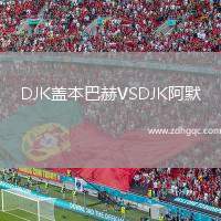 DJK蓋本巴赫VSDJK阿默