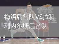梅洛后備隊VS拉科利內(nèi)爾斯后備隊