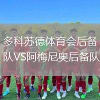 多科蘇德體育會后備隊VS阿梅尼奧后備隊