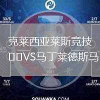 克萊西亞萊斯競技VS馬丁萊德斯馬