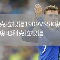 克拉根福1909VSSK奧地利克拉根福