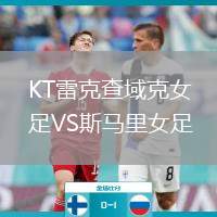 KT雷克查域克女足VS斯馬里女足