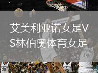 艾美利亞諾女足VS林伯奧體育女足