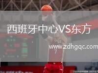 西班牙中心VS東方