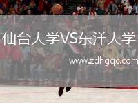 仙臺大學VS東洋大學