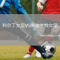 科爾丁女足VS米迪蘭特女足