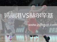 瑪麗港VS赫爾辛基