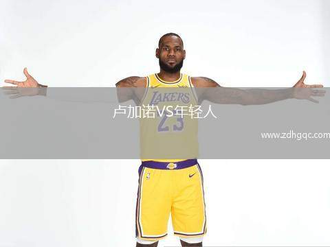 盧加諾VS年輕人