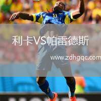 利卡VS帕雷德斯