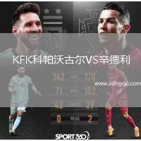 KFK科帕沃古爾VS辛德利