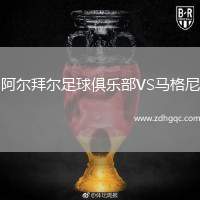 阿爾拜爾足球俱樂(lè)部VS馬格尼