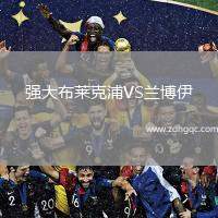 強大布萊克浦VS蘭博伊