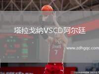 塔拉戈納VSCD阿爾廷