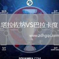 塔拉佐納VS巴拉卡度