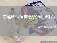 塞維利亞體育會VS阿爾科孔