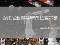 安托尼亞那青年VS拉費爾拿