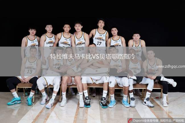 特拉維夫馬卡比VS貝塔耶路撒冷