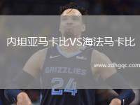內(nèi)坦亞馬卡比VS海法馬卡比