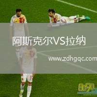 阿斯克爾VS拉納