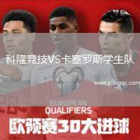 科隆競(jìng)技VS卡塞羅斯學(xué)生隊(duì)