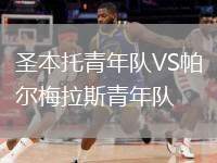 圣本托青年隊VS帕爾梅拉斯青年隊