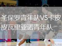 圣保羅青年隊(duì)VS卡皮瓦里亞諾青年隊(duì)