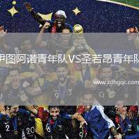 伊圖阿諾青年隊VS圣若昂青年隊
