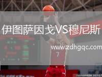 伊圖薩因戈VS穆尼斯