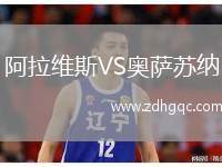 阿拉維斯VS奧薩蘇納