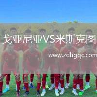 戈亞尼亞VS米斯克圖