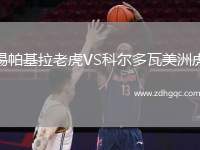 錫帕基拉老虎VS科爾多瓦美洲虎