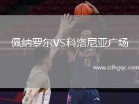 佩納羅爾VS科洛尼亞廣場(chǎng)