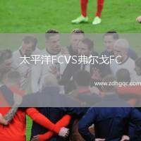 太平洋FCVS弗爾戈FC