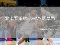 北卡羅萊納U23VS煙草路