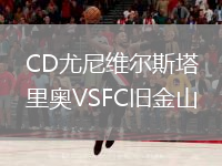 CD尤尼維爾斯塔里奧VSFC舊金山