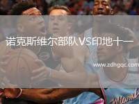 諾克斯維爾部隊(duì)VS印地十一