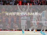 米內(nèi)羅競(jìng)技VS科林蒂安