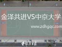 金澤共進VS中京大學