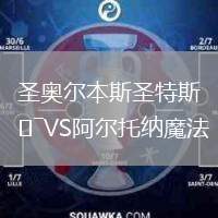 圣奧爾本斯圣特斯VS阿爾托納魔法